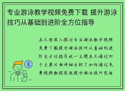 专业游泳教学视频免费下载 提升游泳技巧从基础到进阶全方位指导