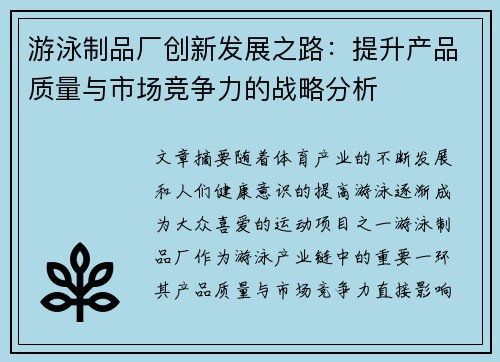 游泳制品厂创新发展之路：提升产品质量与市场竞争力的战略分析