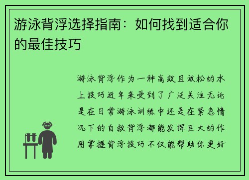 游泳背浮选择指南：如何找到适合你的最佳技巧