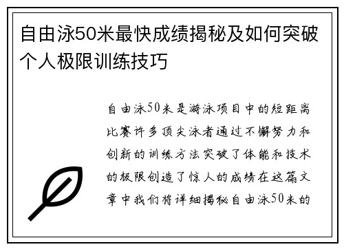 自由泳50米最快成绩揭秘及如何突破个人极限训练技巧