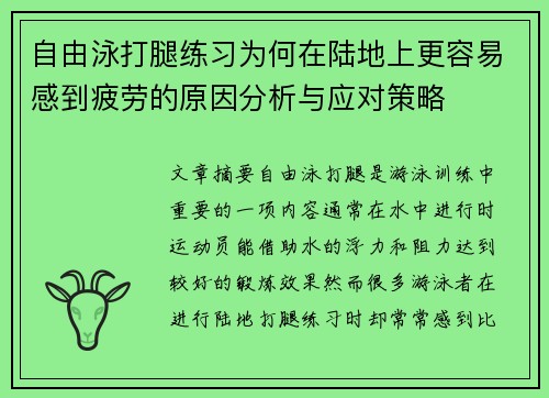 自由泳打腿练习为何在陆地上更容易感到疲劳的原因分析与应对策略