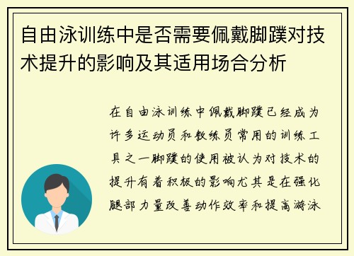 自由泳训练中是否需要佩戴脚蹼对技术提升的影响及其适用场合分析