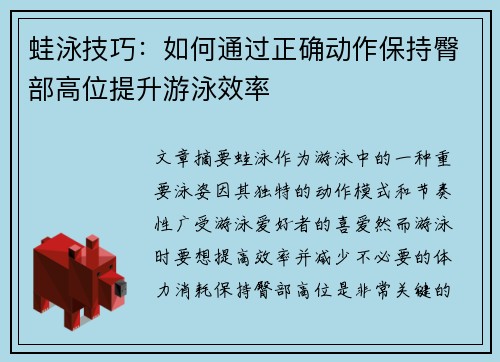 蛙泳技巧：如何通过正确动作保持臀部高位提升游泳效率